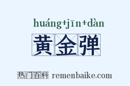 黄金弹是什么意思的图片